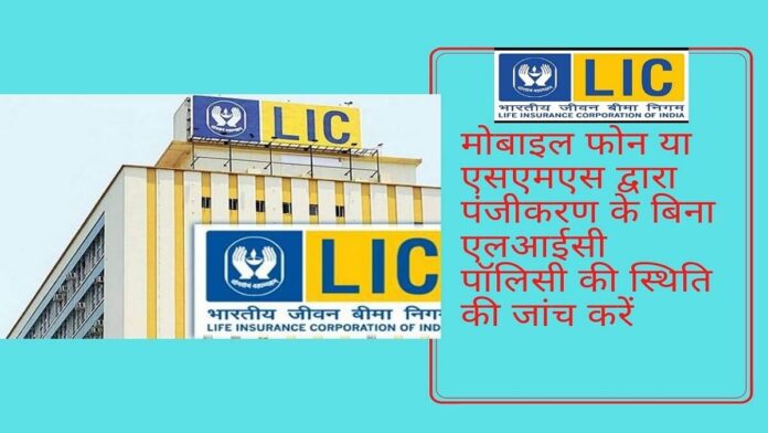 How to Check Lic Policy Status without Registration in Hindi