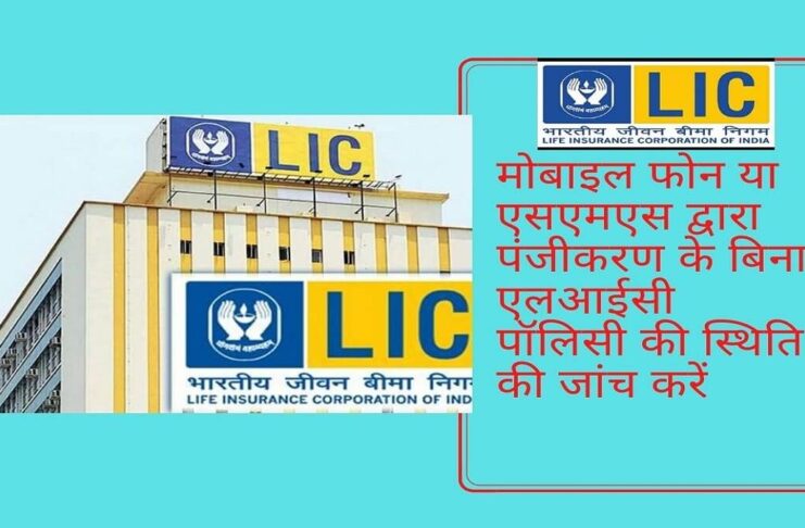 How to Check Lic Policy Status without Registration in Hindi