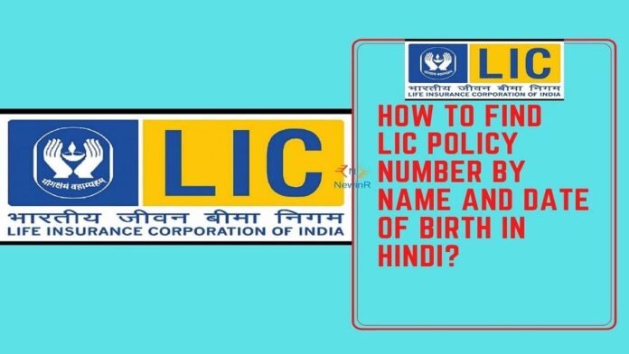 How to find LIC policy number by name and date of birth in Hindi